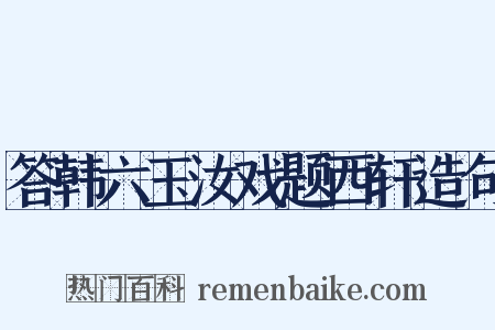 答韩六玉汝戏题西轩造句是什么意思的图片